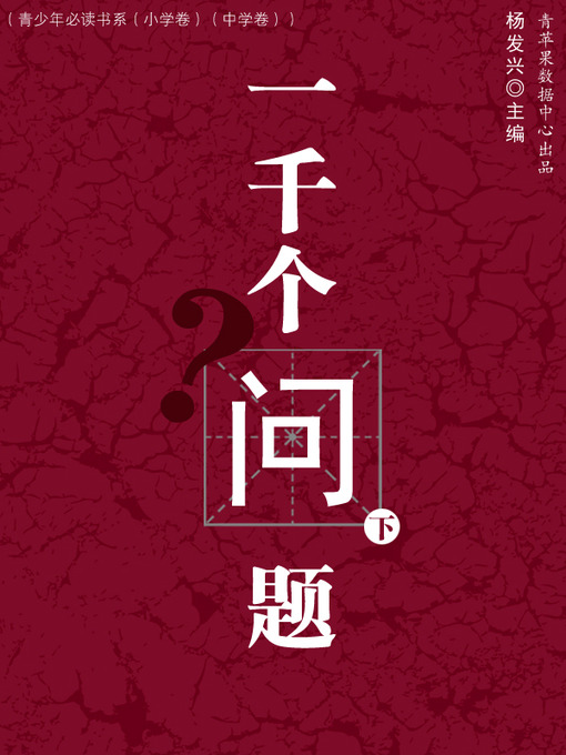 Title details for 一千个问题（下） by 杨发兴 - Available